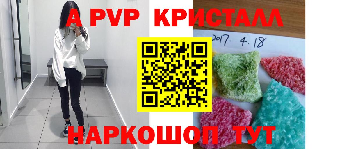 A PVP Соль  А ПВП  Alfa_PVP Crystall  как найти наркотики  A PVP крисы CK  Вход с VPN  Курск 